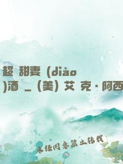 超級甜妻調(diào)酒師